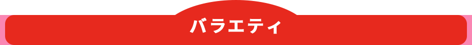 バラエティ