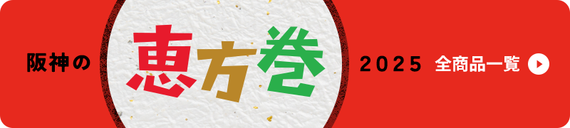 阪神の恵方巻 全商品一覧