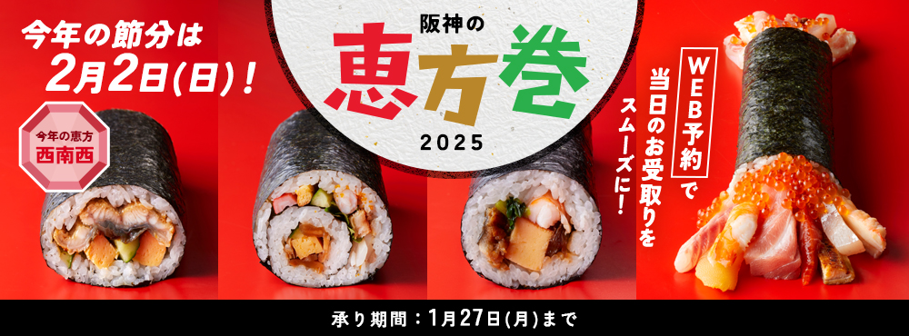 阪神の恵方巻