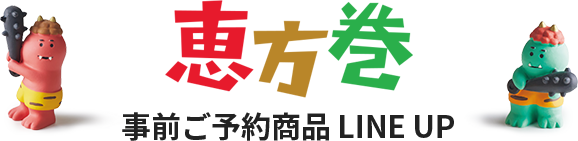 恵方巻 事前ご予約商品 LINE UP