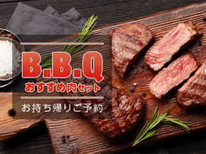 BBQおすすめセット
