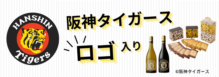 阪神タイガースロゴ入り