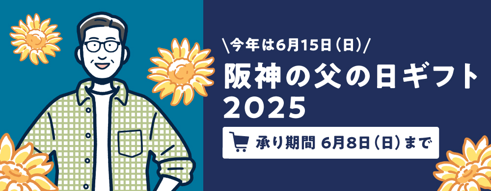 阪神の母の日ギフト