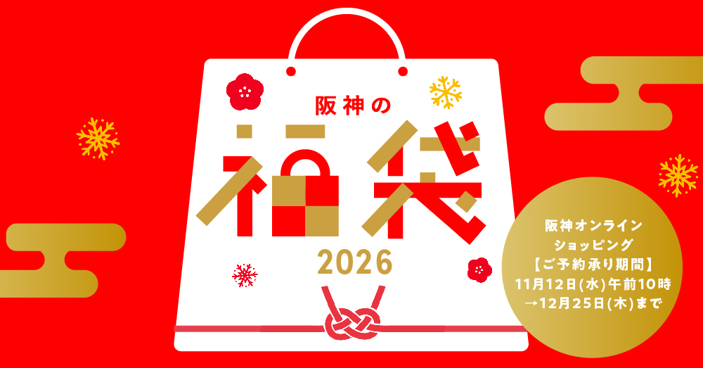 阪神の福袋2026