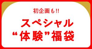 スペシャル “体験”福袋