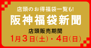 阪神福袋新聞
