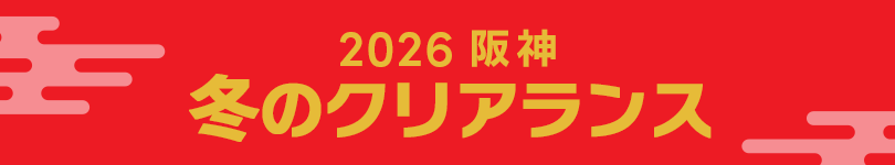 2026阪神 冬のクリアランス