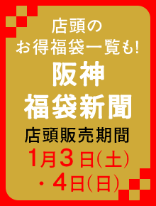 阪神の福袋2026｜阪神オンラインショッピング「阪神百貨店E-STORES」