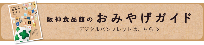 おみやげガイド デジタルパンフレットはこちら
