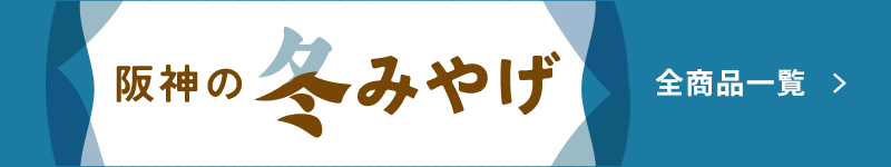 阪神の冬みやげ 全商品一覧