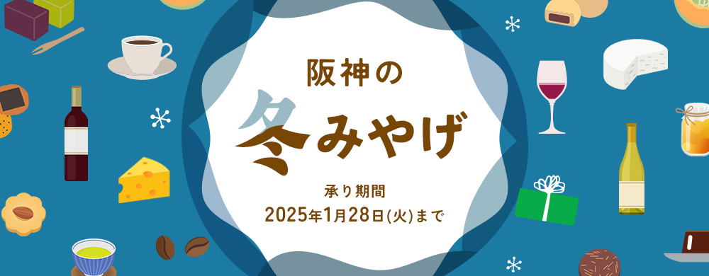 阪神の冬みやげ