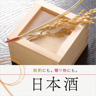 日本酒