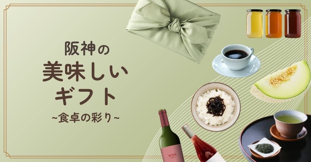 阪神の美味しいギフト～食卓の彩り～