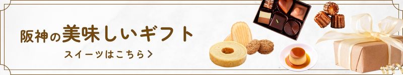 阪神の美味しいギフト スイーツはこちら