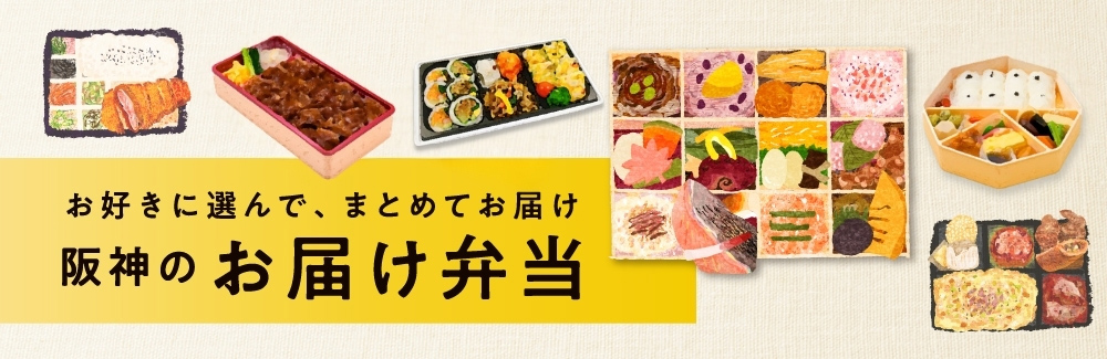 阪神のお届け弁当