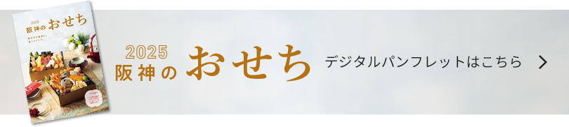 2025阪神のおせち デジタルパンフレットはこちら