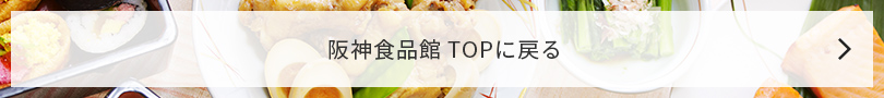 阪神食品館 TOPに戻る