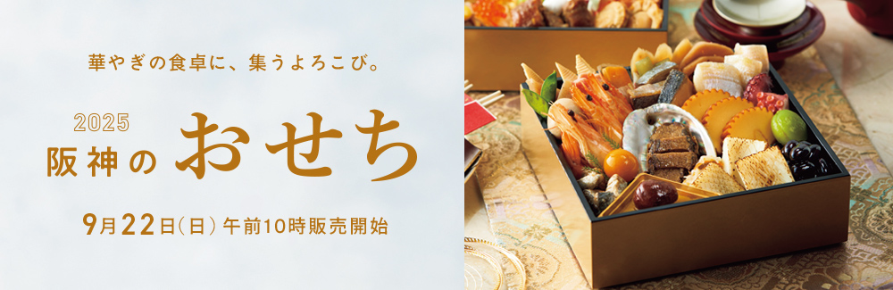 2025 阪神のおせち