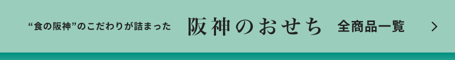 “食の阪神”のこだわりが詰まった 阪神のおせち  全商品一覧