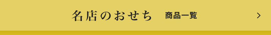 名店のおせち　商品一覧