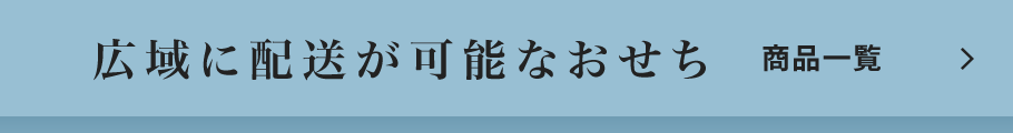 広域に配送が可能なおせち　商品一覧