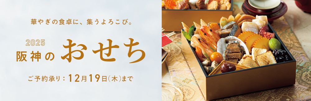 2025 阪神のおせち