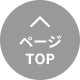 ページ TOP