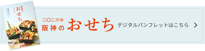 2026年阪神のおせち デジタルパンフレットはこちら