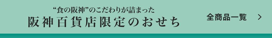 “食の阪神”のこだわりが詰まった 阪神百貨店限定のおせち　全商品一覧