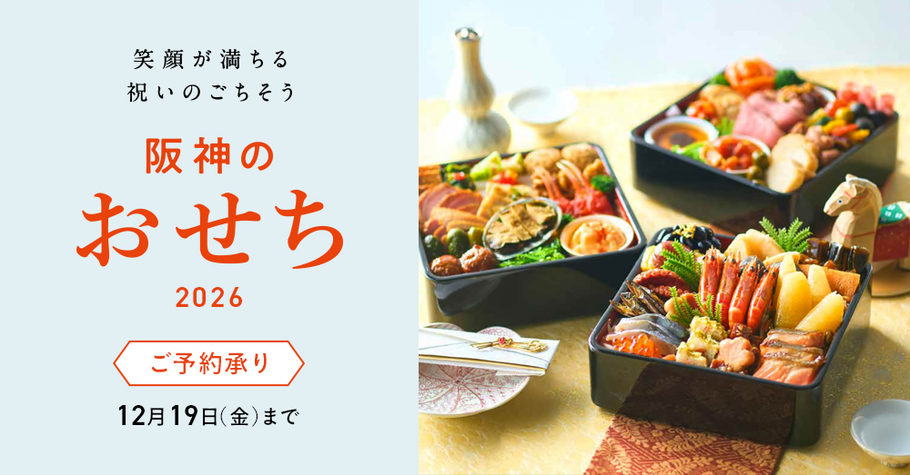 阪神のおせち 2026