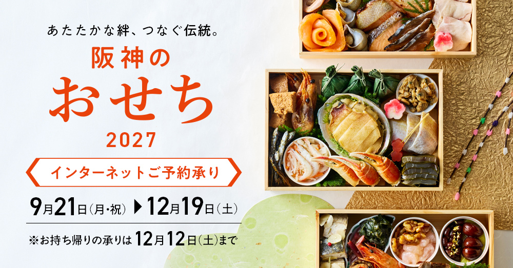 阪神のおせち 2027