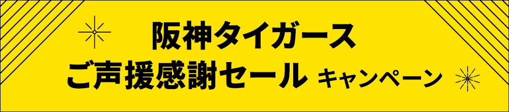 ご声援感謝セール お得なキャンペーン