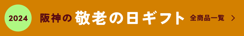 阪神の敬老の日ギフト 全商品一覧