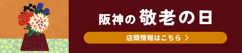 阪神の敬老の日 店頭情報はこちら