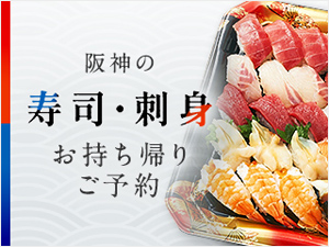 阪神の寿司・刺身 お持ち帰りご予約