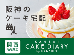 阪神のケーキ宅配