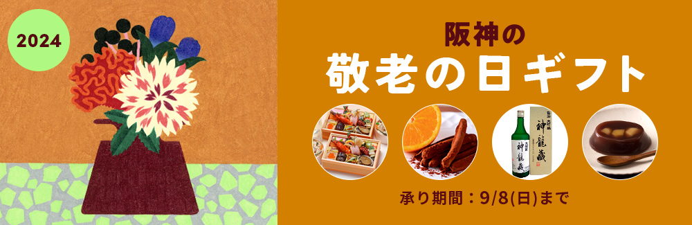 阪神の敬老の日ギフト