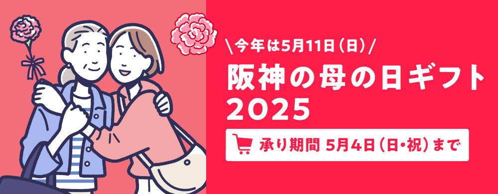 阪神の母の日ギフト