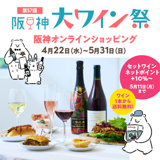 阪神大ワイン祭