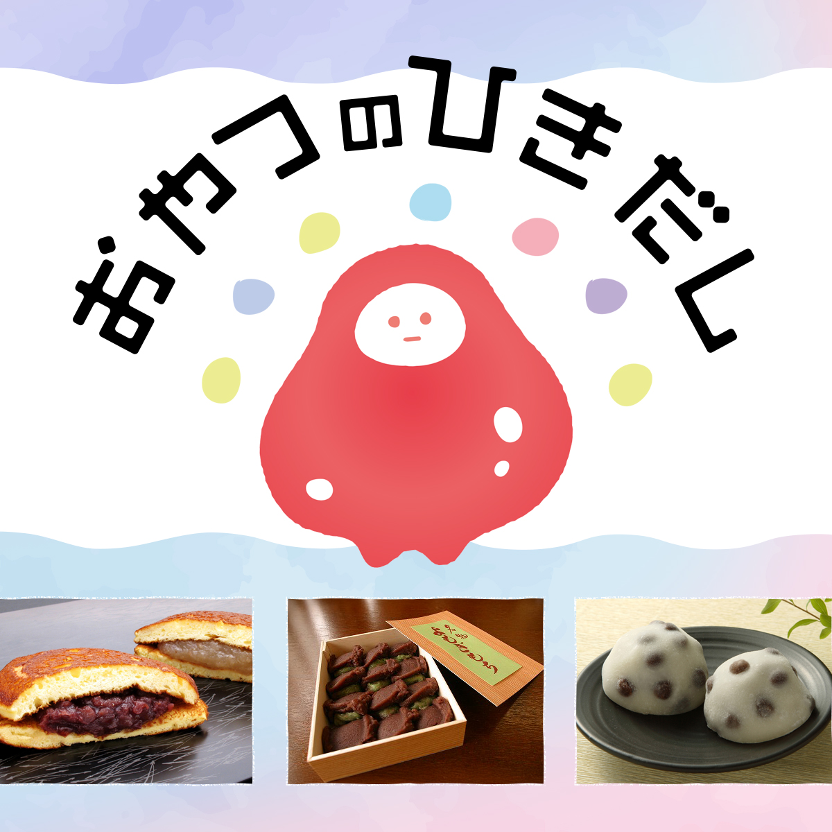 おやつのひきだし