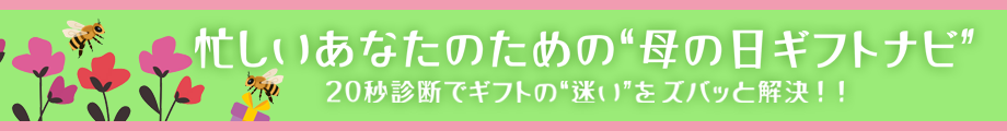 忙しいあなたのための母の日ギフトナビ
