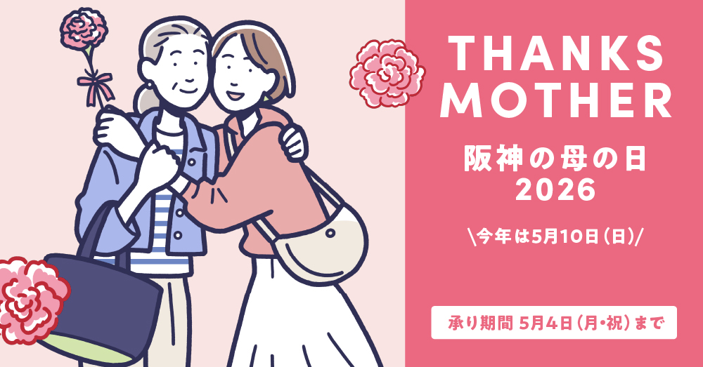 阪神の母の日2026