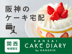 阪神のケーキ宅配