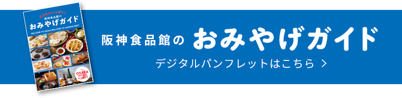 おみやげガイド デジタルパンフレットはこちら