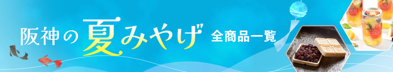 阪神の夏みやげ 全商品一覧