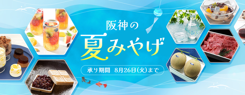 阪神の夏みやげ