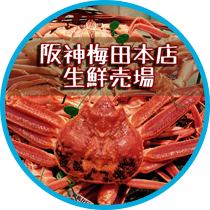 阪神梅田本店 生鮮【公式】