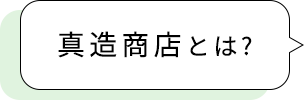 真造商店とは？