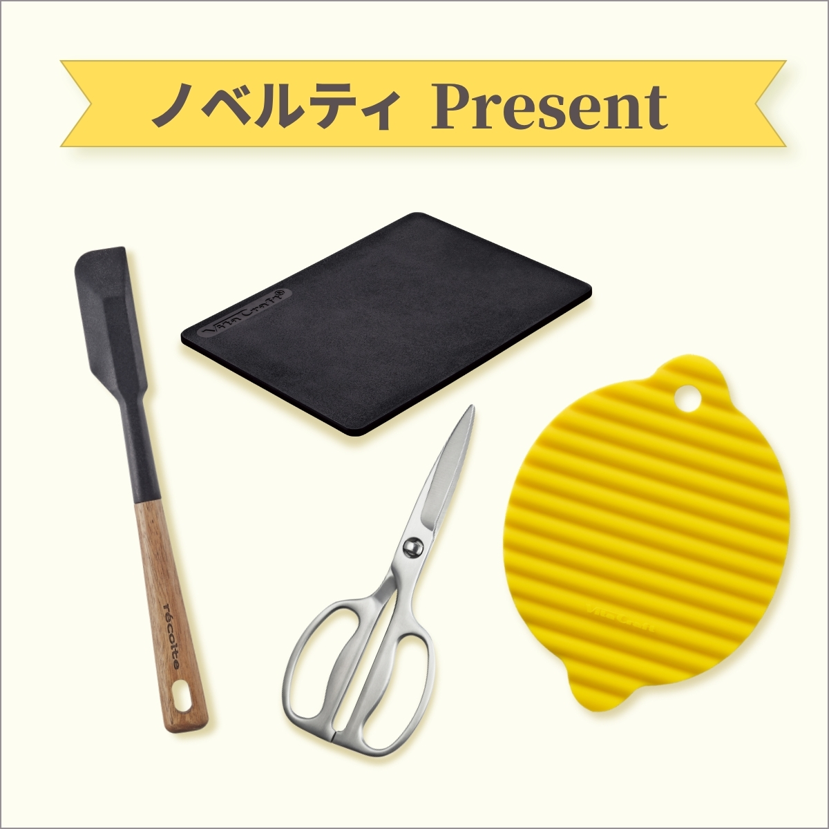 ノベルティ Present