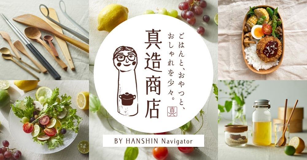 ごはんと、おやつと、おしゃれを少々 真造商店